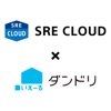 SRE CLOUD×いえーる ダンドリ