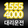 1555-4000 대리운전