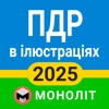 ПДР 2025