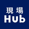 現場Hub