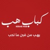 كباب هب | KEBAB HUB