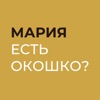 Мария, есть окошко ?