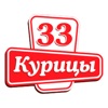 33 Курицы