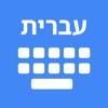 Hebrew Keyboard & Translator