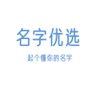 名字优选家