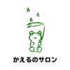 かえるのサロン