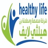 هيلثي لايف - healthy life