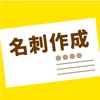 名刺作成【めいしめいく】スマホで名刺作成～注文完結
