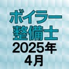 ボイラー整備士 2025年4月
