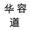 华容道(三国)