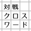 3文字限定・対戦クロスワード