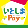 いとしまＰａｙ