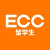 ECC留学生 受験希望者用