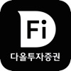 다올투자증권 Fi (계좌개설 겸용)