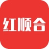 红顺合