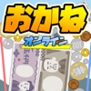 お金のゲーム~お金を落として億万長者だぜ！~ オンライン対戦