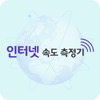 인터넷 속도 측정기