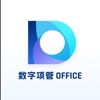 数字项管office