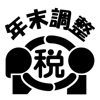 令和６年分 年末調整控除申告書作成用ソフトウェア