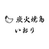 炭火焼鳥 いおり