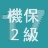 2017年2級機械保全技能士学科過去問