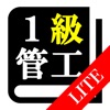 【LITE版】１級管工事施工管理試験「30日合格プログラム」