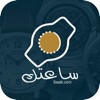 Saatk | ساعتك