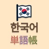 韓国語初級 -ハングル 発音＆会話&文法 単語 練習 基礎-