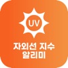 자외선 지수 알리미 - UV지수