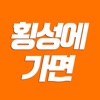 횡성에가면