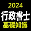 行政書士 2024 基礎知識