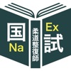 柔道整復師＜2025＞対策Pシリーズ