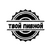 Твой пивной