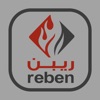 ريبن عامل -  reben worker