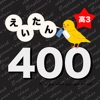 高校3年生で覚える英単語400 - 英語勉強