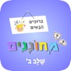 מחוננים הכנה לשלב ב