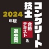 コンクリート技士　合格テキスト＆過去問　2024年版