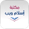 مكتبة إسلام ويب