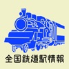 全国鉄道駅情報