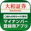 大和証券　マイナンバー登録用アプリ（口座をお持ちの方専用）