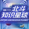 北斗知识星球