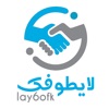 Lay6ofk - لايطوفك