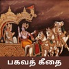 Bhagavad Gita Tamil