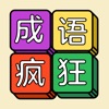 成语也疯狂-成语消消乐，学习游戏两不误