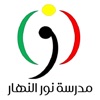 مدرسة نور النهار