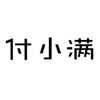 付小满展业宝