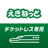 えきねっとチケットレスアプリ 新幹線・特急の予約