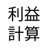 フリマ・せどり利益計算