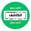 كاشف الاسعار