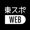 東スポＷＥＢ　話題の最新ニュースを楽しめるニュースアプリ